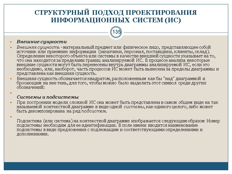 135 СТРУКТУРНЫЙ ПОДХОД ПРОЕКТИРОВАНИЯ ИНФОРМАЦИОННЫХ СИСТЕМ (ИС) Внешние сущности Внешняя сущность - материальный предмет